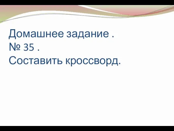 Домашнее задание . № 35 . Составить кроссворд.