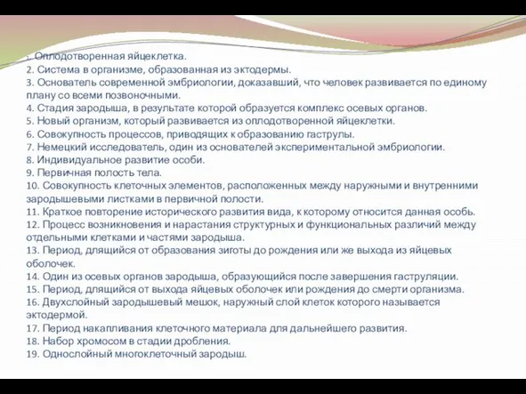 1. Оплодотворенная яйцеклетка. 2. Система в организме, образованная из эктодермы. 3.