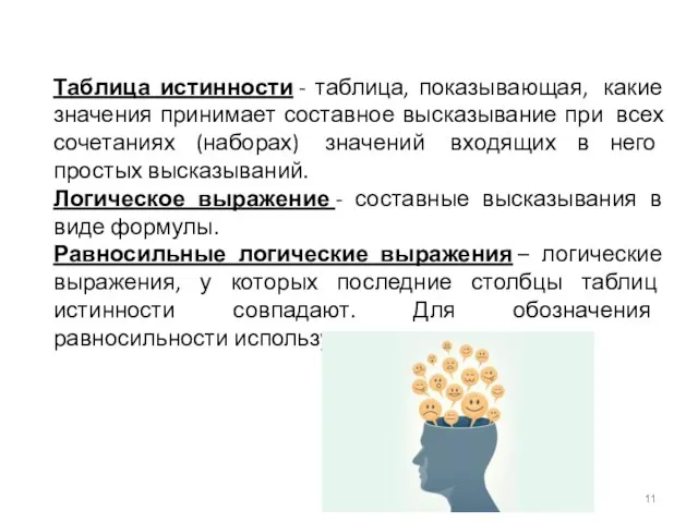 Таблица истинности - таблица, показывающая, какие значения принимает составное высказывание при