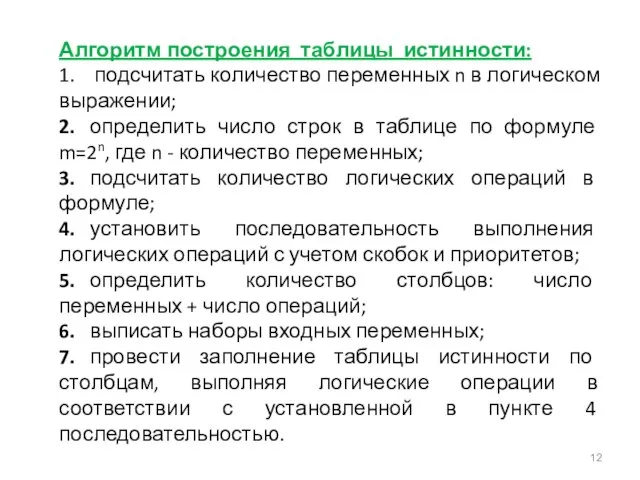 Алгоритм построения таблицы истинности: 1. подсчитать количество переменных n в логическом