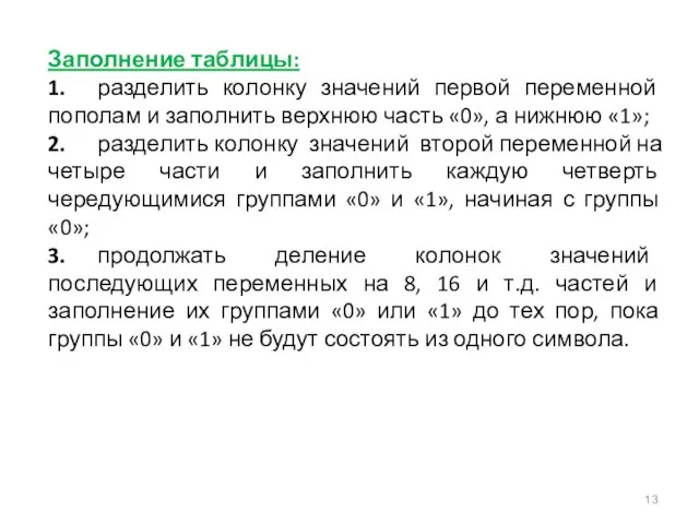 Заполнение таблицы: 1. разделить колонку значений первой переменной пополам и заполнить