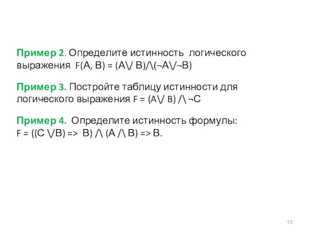 Пример 2. Определите истинность логического выражения F(А, В) = (А\/ В)/\(¬А\/¬В)