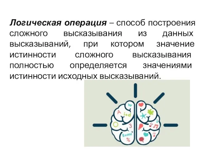 Логическая операция – способ построения сложного высказывания из данных высказываний, при