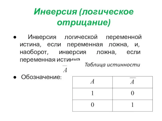 Инверсия (логическое отрицание) Инверсия логической переменной истина, если переменная ложна, и,