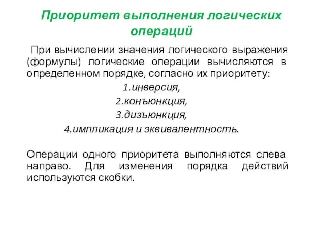 Приоритет выполнения логических операций При вычислении значения логического выражения (формулы) логические