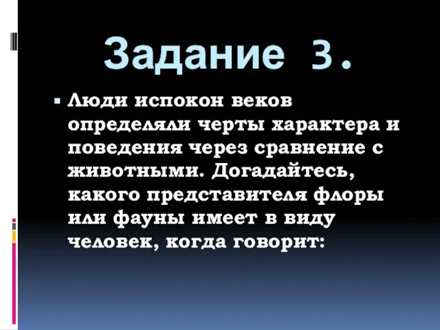 Задание 3. Люди испокон веков определяли черты характера и поведения через