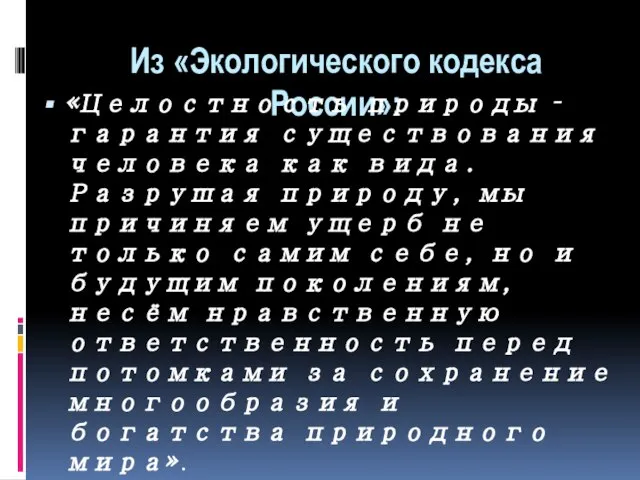 Из «Экологического кодекса России»: «Целостность природы – гарантия существования человека как