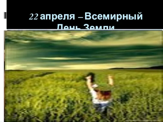 22 апреля – Всемирный День Земли