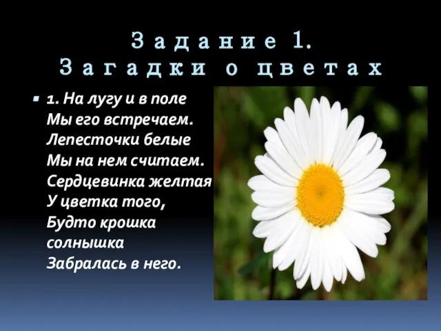 Задание 1. Загадки о цветах 1. На лугу и в поле