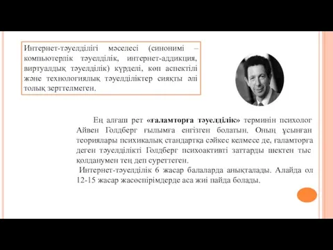 Интернет-тәуелділігі мәселесі (синонимі – компьютерлік тәуелділік, интернет-аддикция, виртуалдық тәуелділік) күрделі, көп