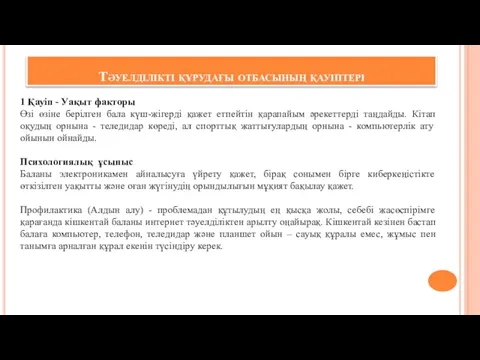 Тәуелділікті құрудағы отбасының қауіптері 1 Қауіп - Уақыт факторы Өзі өзіне