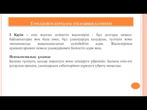 Тәуелділікті құрудағы отбасының қауіптері 2 Қауіп – өзін жалғыз сезінетін жасөспірім