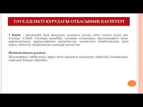 3 Қауіп – жасөспірім бала жанының осалдығы кезеңі, яғни «нәзік» кезең