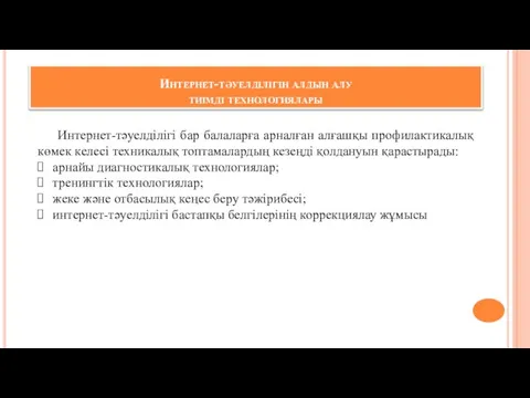 Интернет-тәуелділігін алдын алу тиімді технологиялары Интернет-тәуелділігі бар балаларға арналған алғашқы профилактикалық