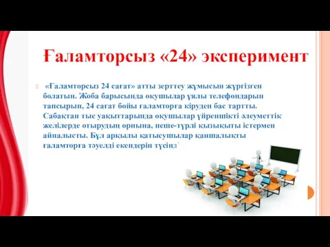 «Ғаламторсыз 24 сағат» атты зерттеу жұмысын жүргізген болатын. Жоба барысында оқушылар