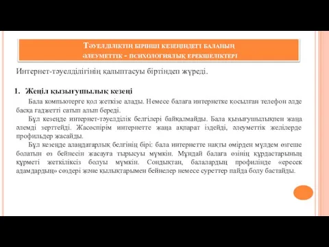 Тәуелділіктің бірінші кезеңіндегі баланың әлеуметтік - психологиялық ерекшеліктері Интернет-тәуелділігінің қалыптасуы біртіндеп