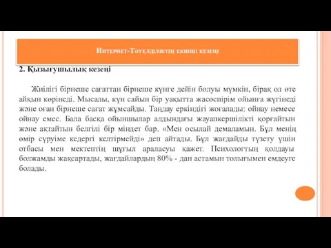 Интернет-Тәуелділіктің екінші кезеңі 2. Қызығушылық кезеңі Жиілігі бірнеше сағаттан бірнеше күнге