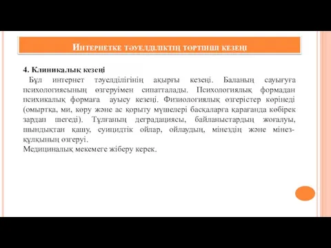 Интернетке тәуелділіктің төртінші кезеңі 4. Клиникалық кезеңі Бұл интернет тәуелділігінің ақырғы