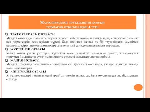 Жасөспірімдерде тәуелділіктің дамуын тудыратын отбасылардың 4 түрі: ТРАВМАТИКАЛЫҚ ОТБАСЫ Мұндай отбасында