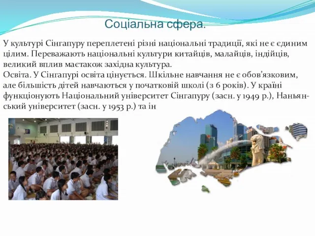 Соціальна сфера. У культурі Сінгапуру переплетені різні національні традиції, які не