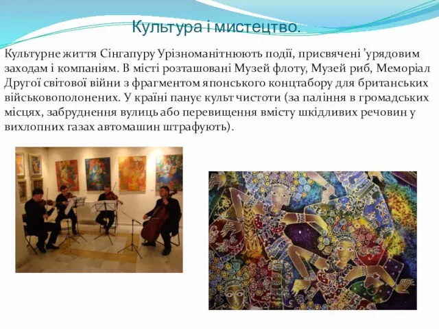 Культура і мистецтво. Культурне життя Сінгапуру Урізноманітнюють події, присвячені ’урядовим заходам