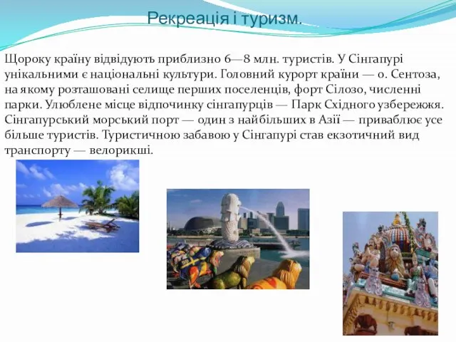 Рекреація і туризм. Щороку країну відвідують приблизно 6—8 млн. туристів. У