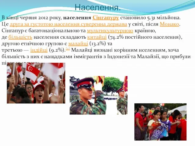 Населення. В кінці червня 2012 року, населення Сінгапуру становило 5.31 мільйона.Це