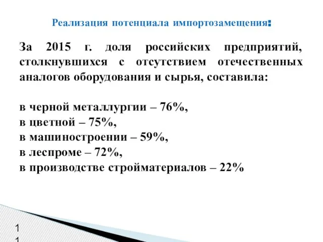 11 За 2015 г. доля российских предприятий, столкнувшихся с отсутствием отечественных