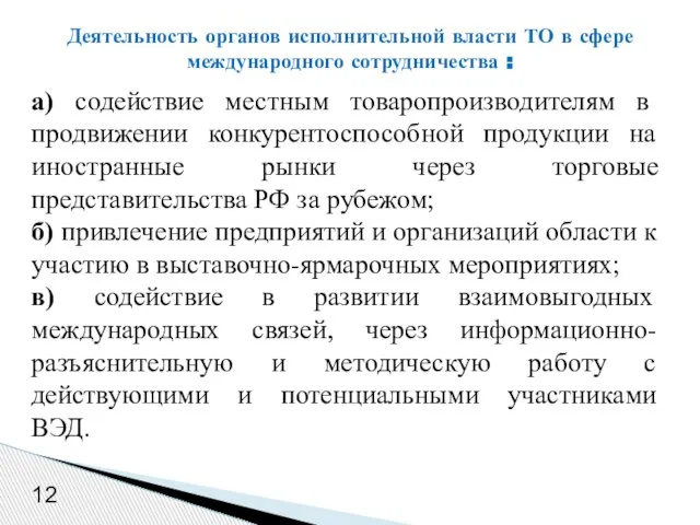 12 а) содействие местным товаропроизводителям в продвижении конкурентоспособной продукции на иностранные