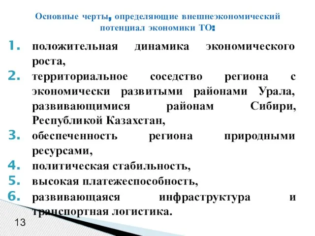 13 положительная динамика экономического роста, территориальное соседство региона с экономически развитыми