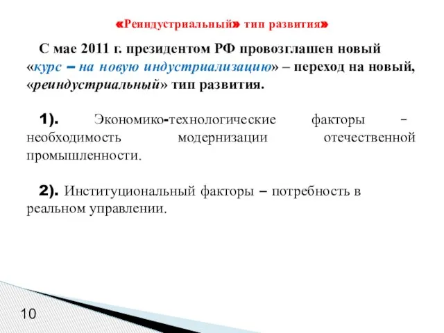 С мае 2011 г. президентом РФ провозглашен новый «курс – на