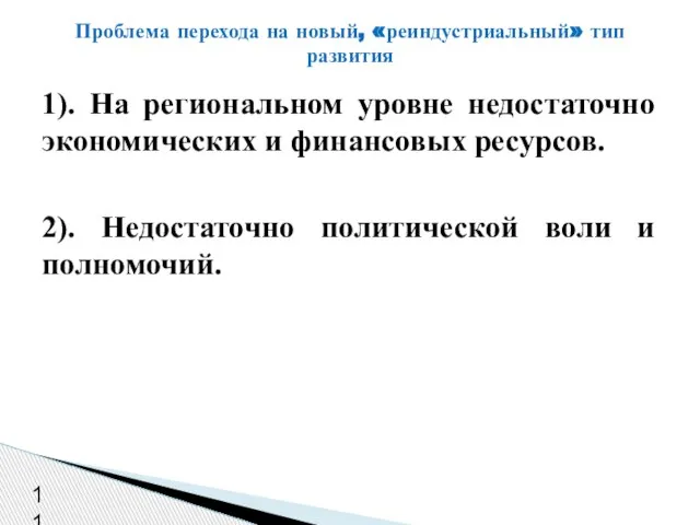 1). На региональном уровне недостаточно экономических и финансовых ресурсов. 2). Недостаточно