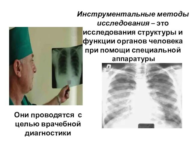 Инструментальные методы исследования – это исследования структуры и функции органов человека