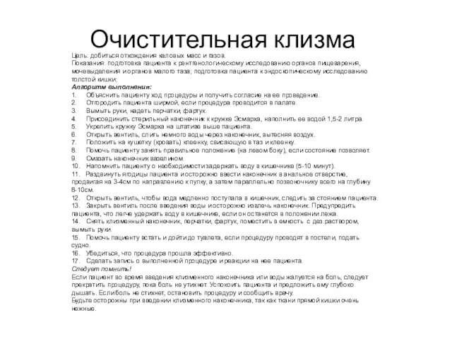 Очистительная клизма Цель: добиться отхождения каловых масс и газов. Показания: подготовка