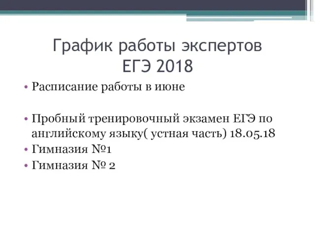 График работы экспертов ЕГЭ 2018 Расписание работы в июне Пробный тренировочный