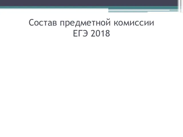 Состав предметной комиссии ЕГЭ 2018