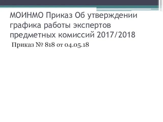 МОИНМО Приказ Об утверждении графика работы экспертов предметных комиссий 2017/2018 Приказ № 818 от 04.05.18