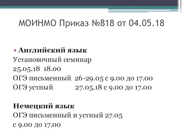 МОИНМО Приказ №818 от 04.05.18 Английский язык Установочный семинар 25.05.18 18.00