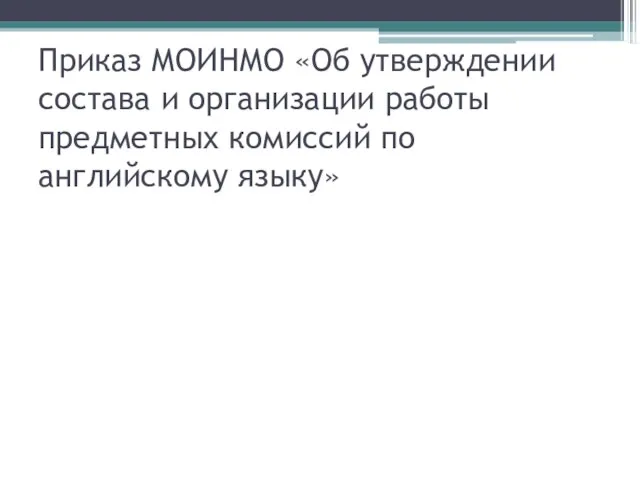 Приказ МОИНМО «Об утверждении состава и организации работы предметных комиссий по английскому языку»