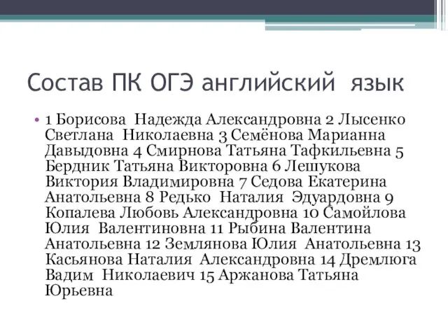 Состав ПК ОГЭ английский язык 1 Борисова Надежда Александровна 2 Лысенко