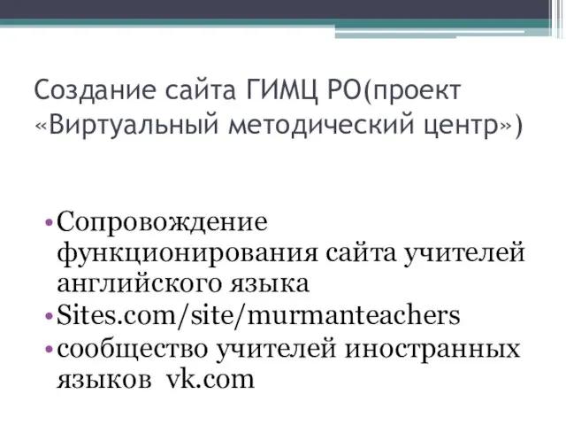 Создание сайта ГИМЦ РО(проект «Виртуальный методический центр») Сопровождение функционирования сайта учителей