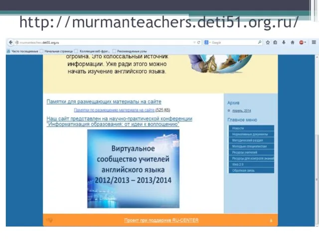 http://murmanteachers.deti51.org.ru/