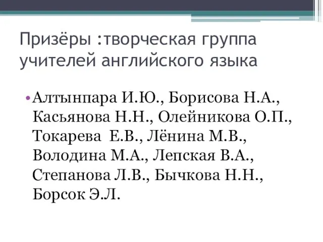 Призёры :творческая группа учителей английского языка Алтынпара И.Ю., Борисова Н.А., Касьянова