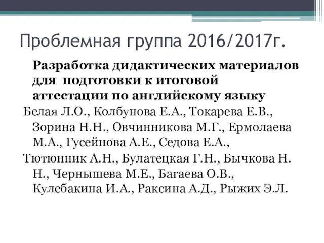 Проблемная группа 2016/2017г. Разработка дидактических материалов для подготовки к итоговой аттестации