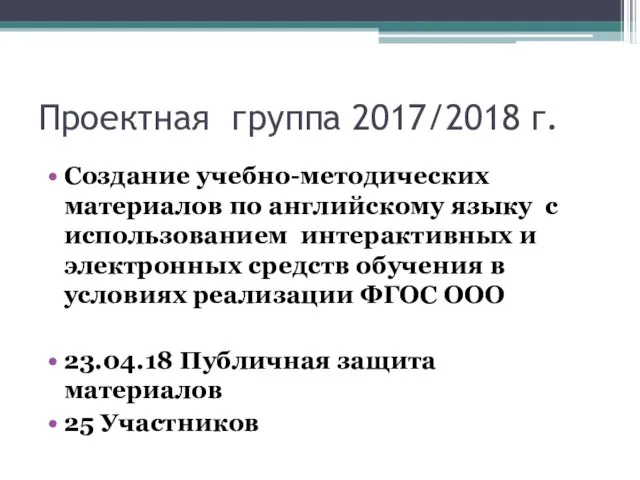 Проектная группа 2017/2018 г. Создание учебно-методических материалов по английскому языку с