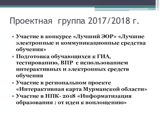 Проектная группа 2017/2018 г. Участие в конкурсе «Лучший ЭОР» «Лучшие электронные