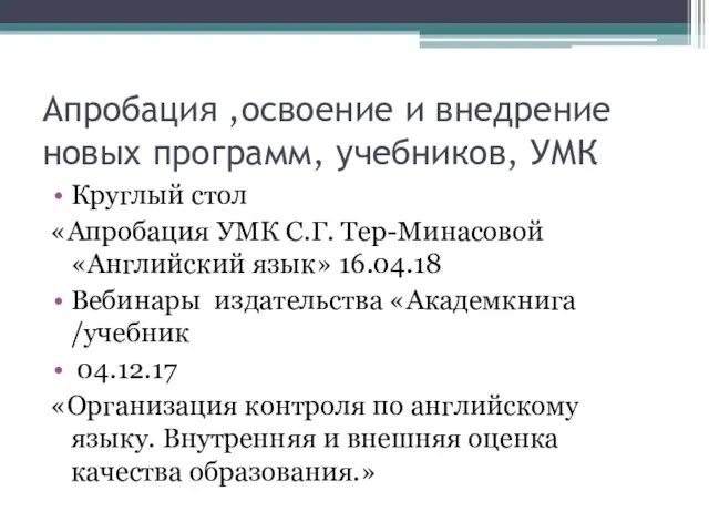 Апробация ,освоение и внедрение новых программ, учебников, УМК Круглый стол «Апробация