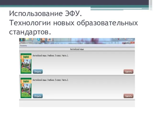 Использование ЭФУ. Технологии новых образовательных стандартов.