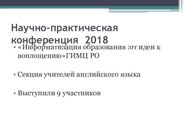 Научно-практическая конференция 2018 «Информатизация образования :от идеи к воплощению»ГИМЦ РО Секция