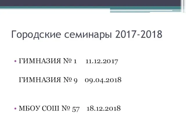 Городские семинары 2017-2018 ГИМНАЗИЯ № 1 11.12.2017 ГИМНАЗИЯ № 9 09.04.2018 МБОУ СОШ № 57 18.12.2018